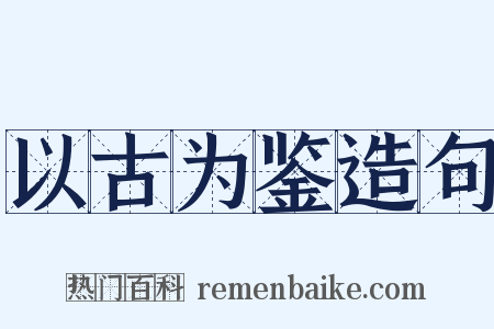 以古为鉴造句是什么意思的图片